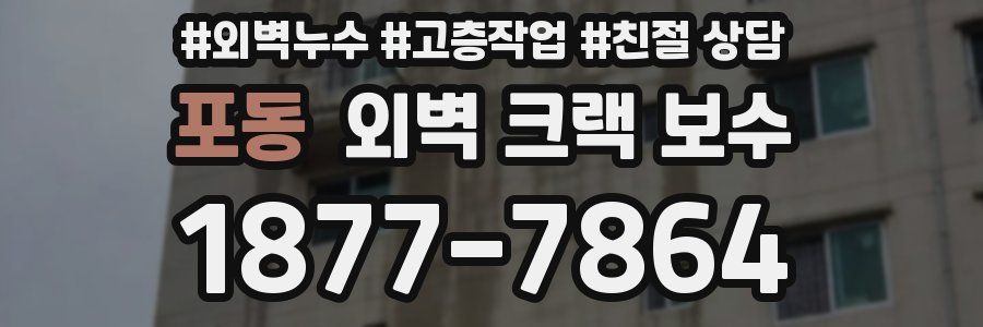 포동 외벽 크랙 보수