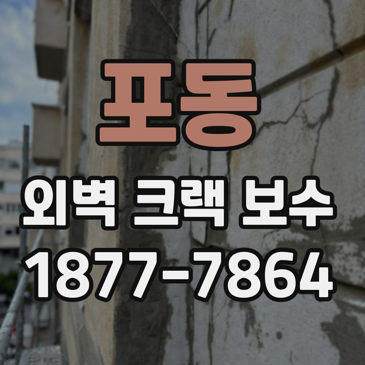 포동 외벽 크랙 보수