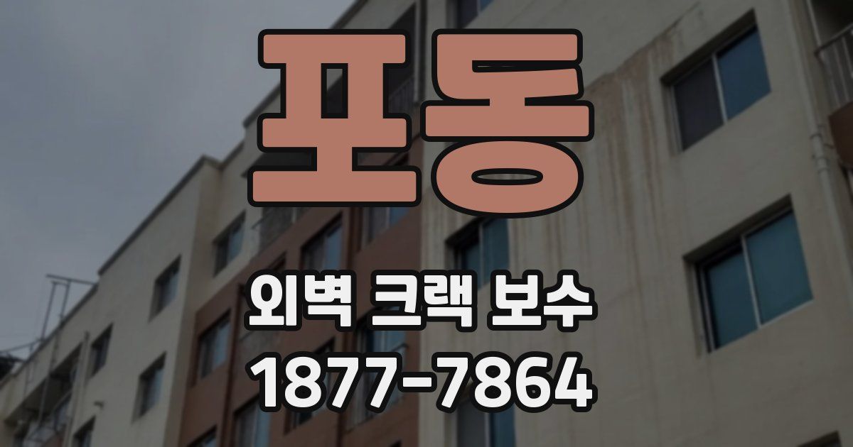 포동 외벽 크랙 보수