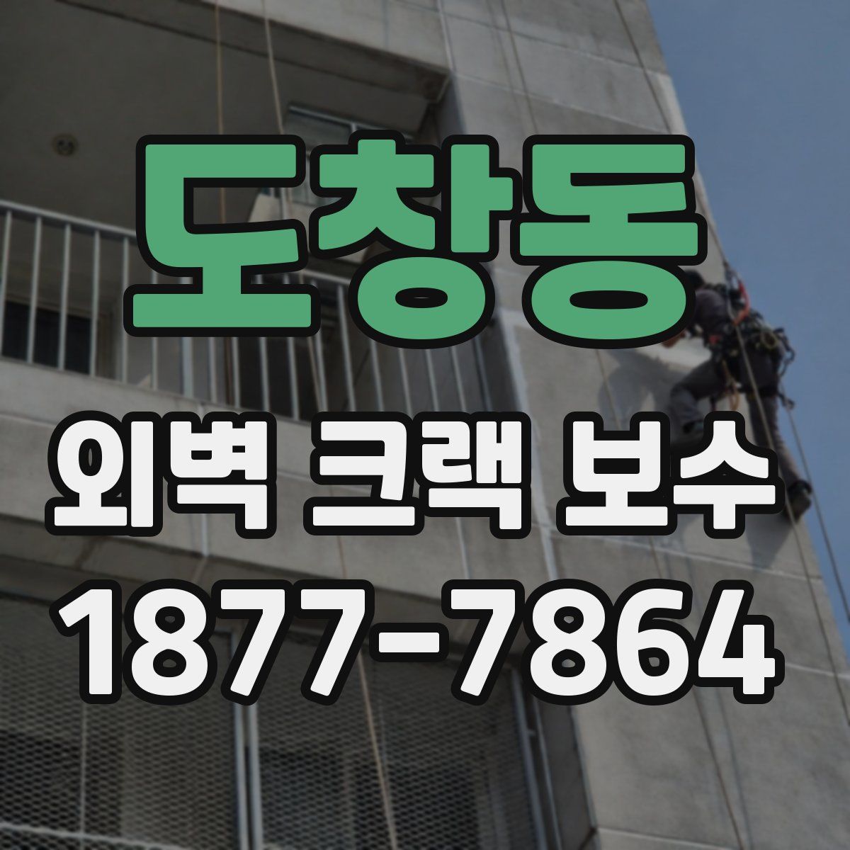 도창동 외벽 크랙 보수