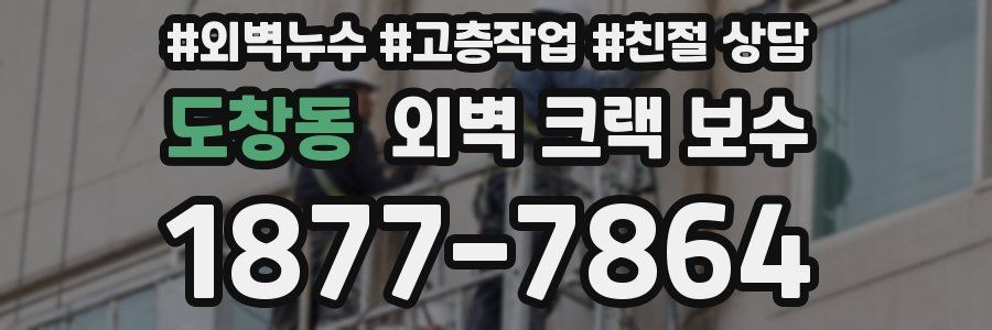 도창동 외벽 크랙 보수