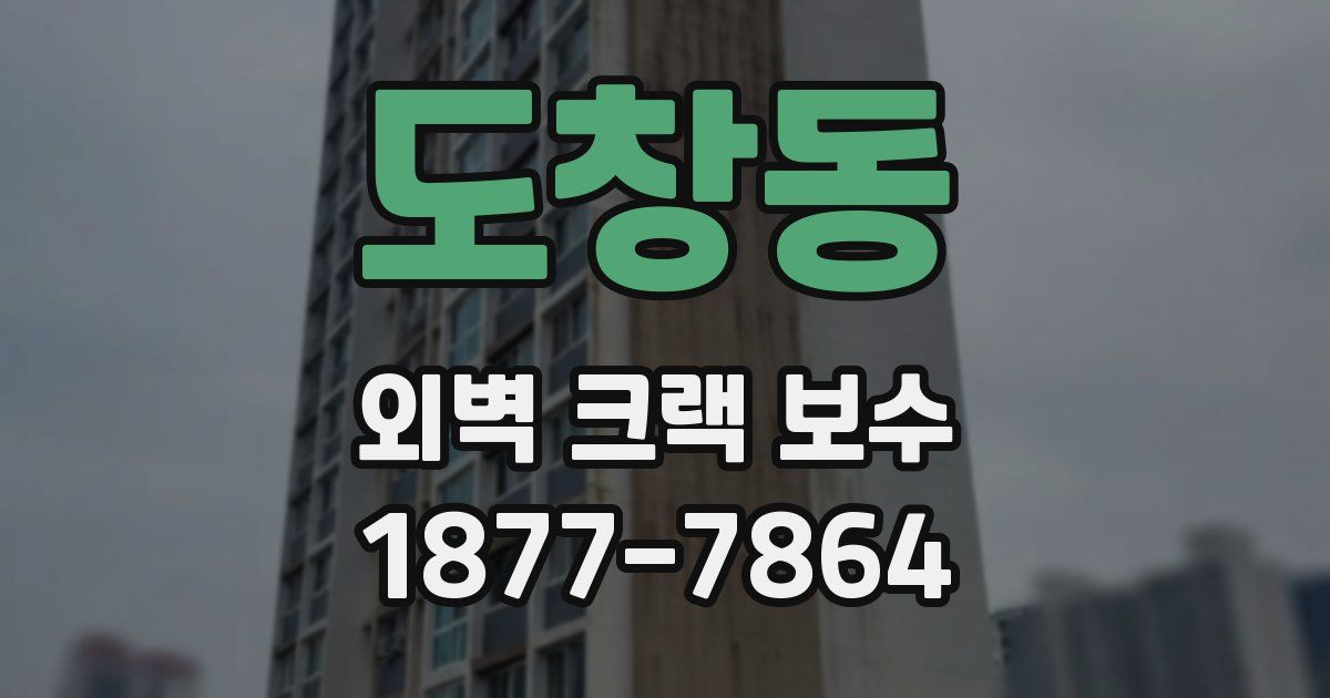 도창동 외벽 크랙 보수