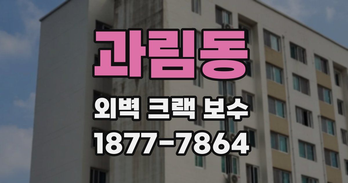 과림동 외벽 크랙 보수