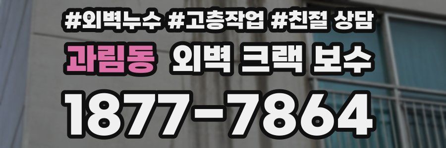 과림동 외벽 크랙 보수