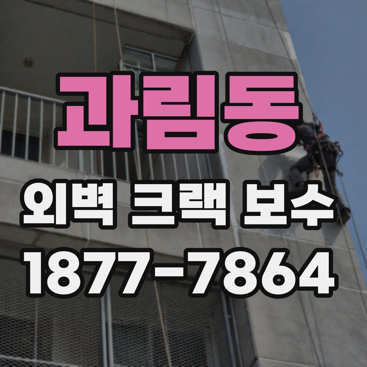 과림동 외벽 크랙 보수