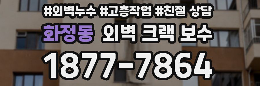 화정동 외벽 크랙 보수