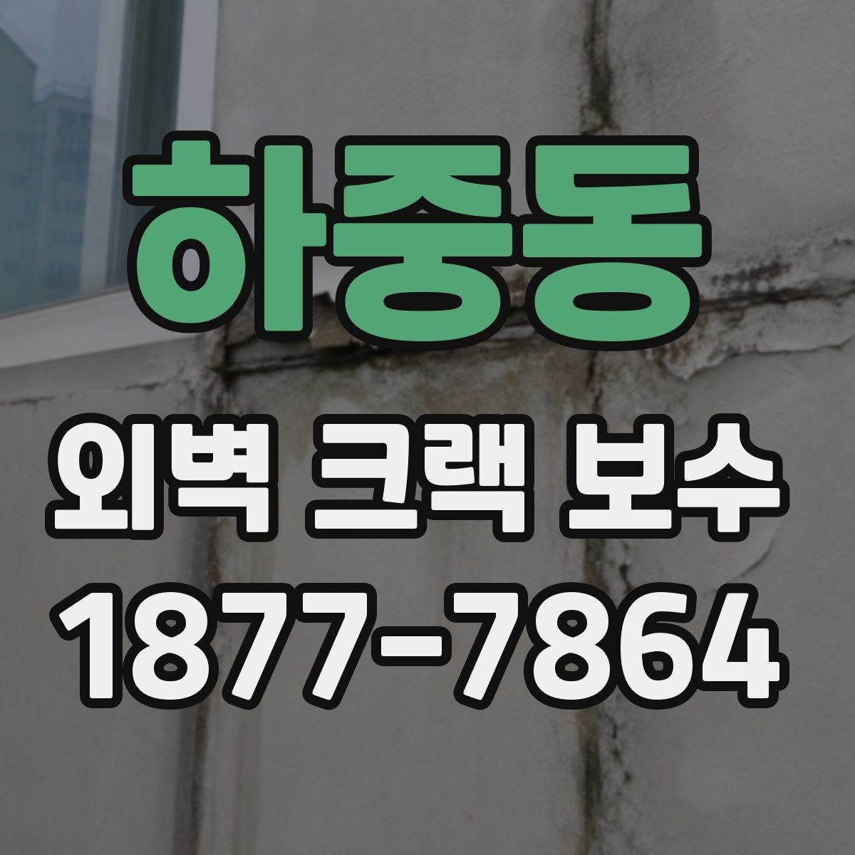 하중동 외벽 크랙 보수 시공 사례로 보는 흔한 문제들