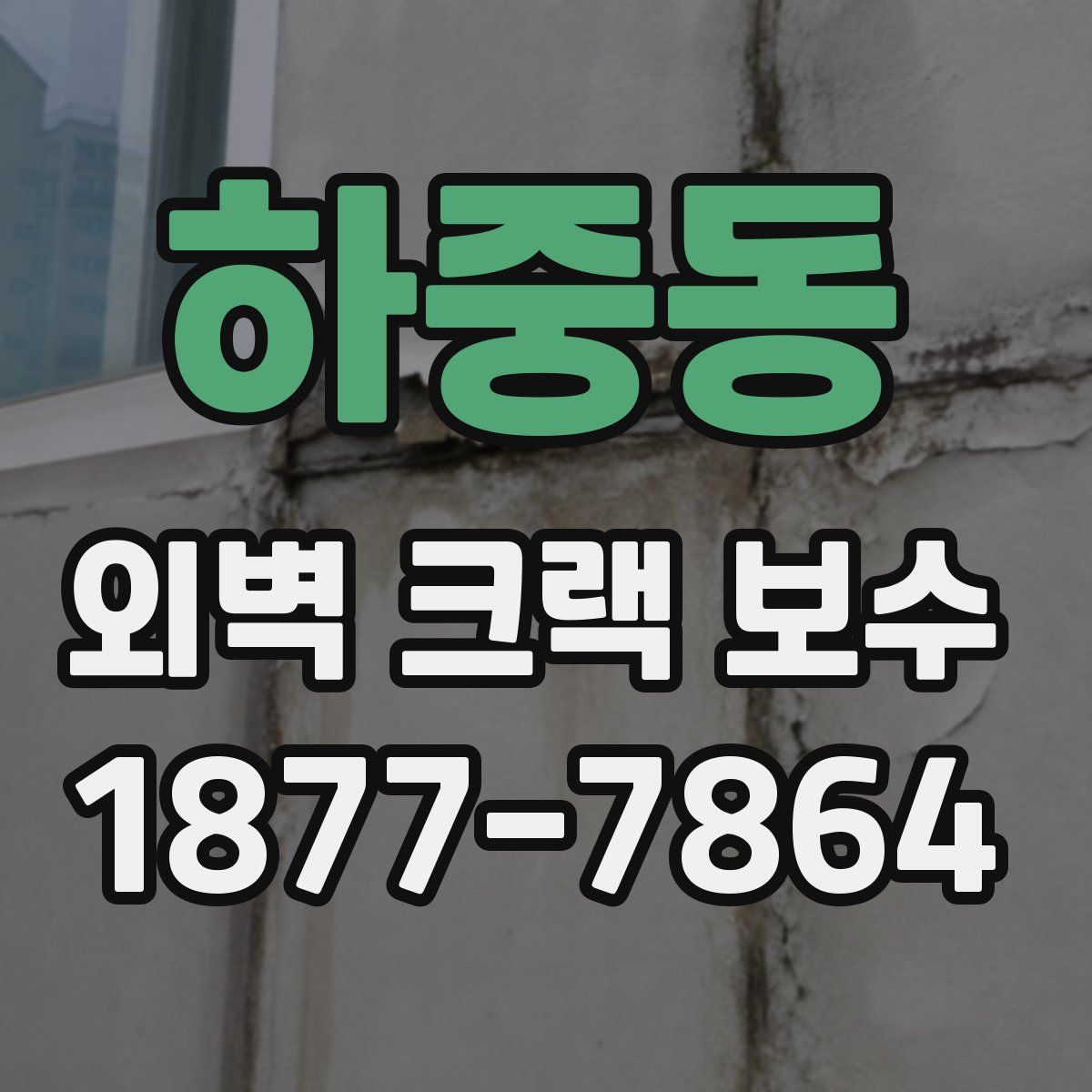 하중동 외벽 크랙 보수