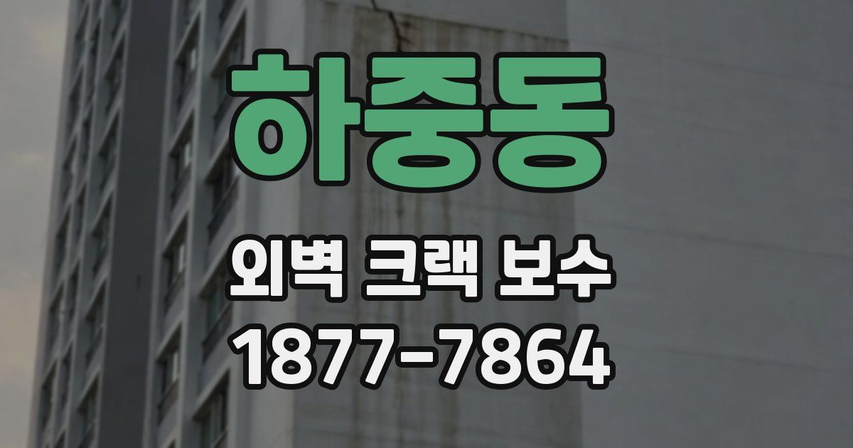 하중동 외벽 크랙 보수