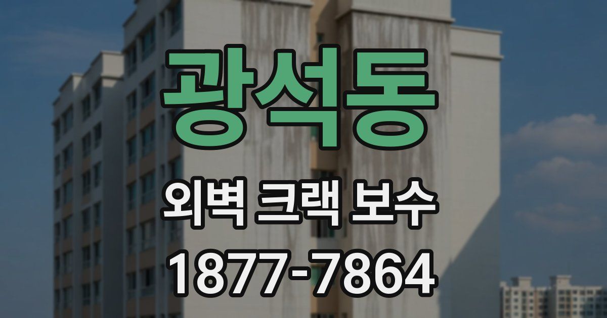 광석동 외벽 크랙 보수