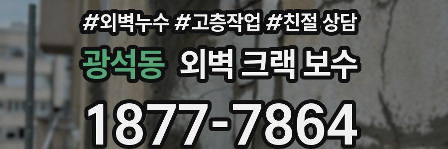 광석동 외벽 크랙 보수