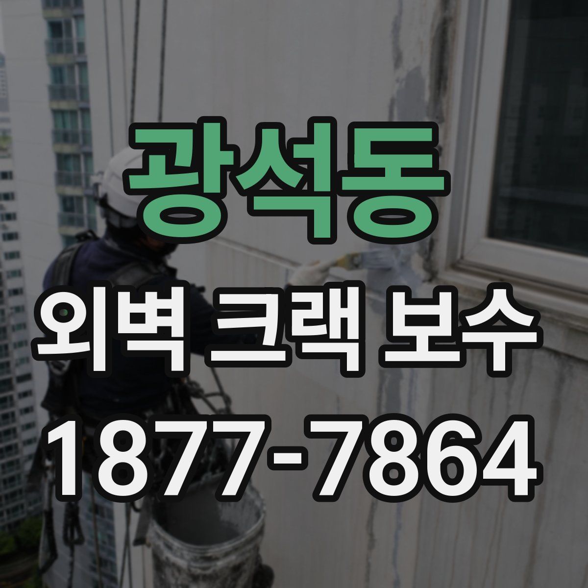 광석동 외벽 크랙 보수