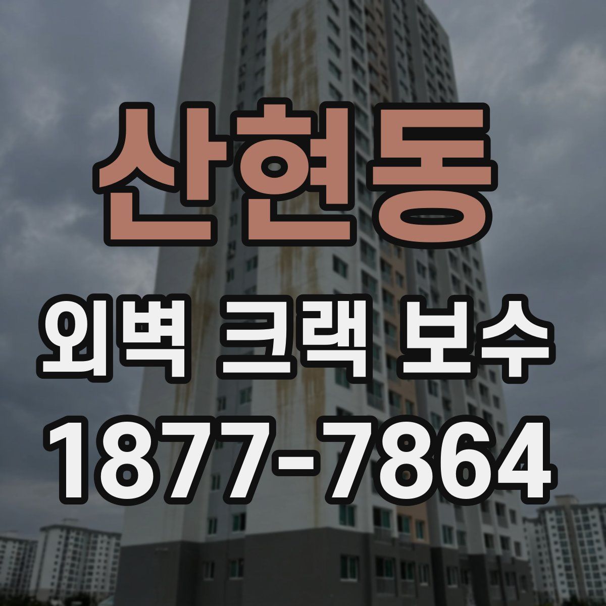 산현동 외벽 크랙 보수
