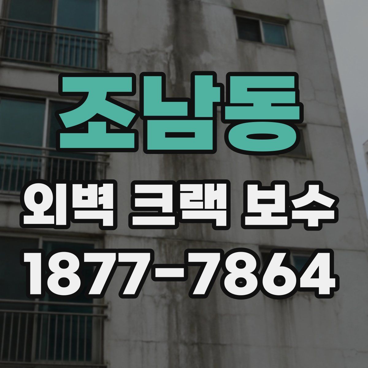 조남동 외벽 크랙 보수