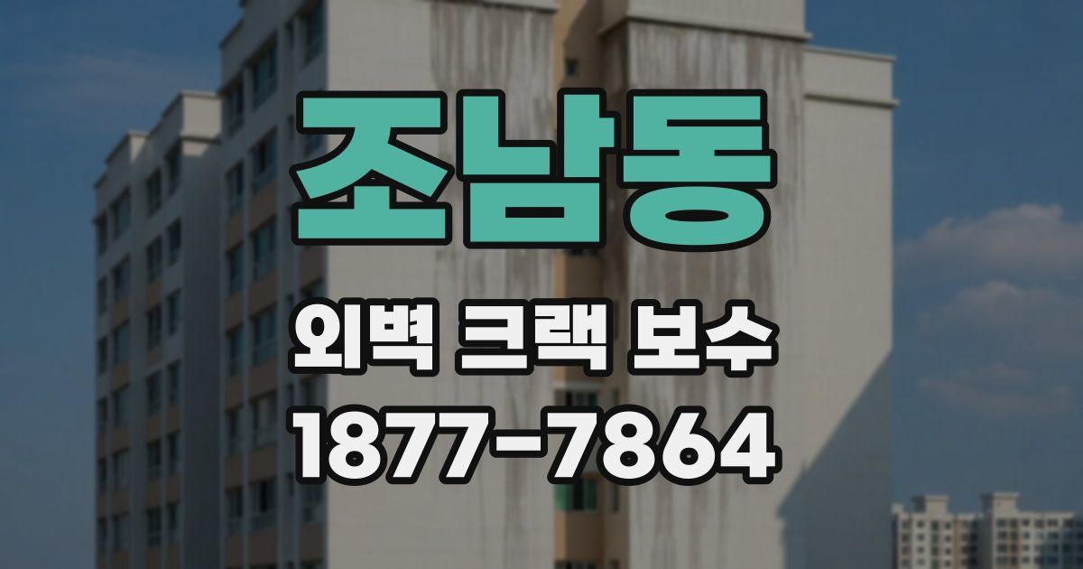 조남동 외벽 크랙 보수