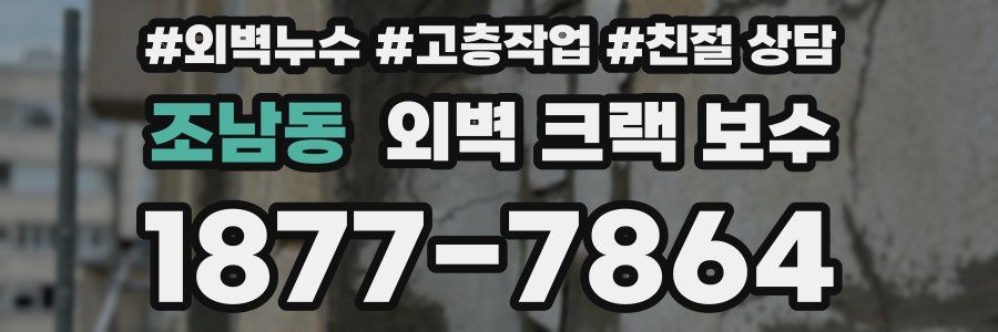 조남동 외벽 크랙 보수