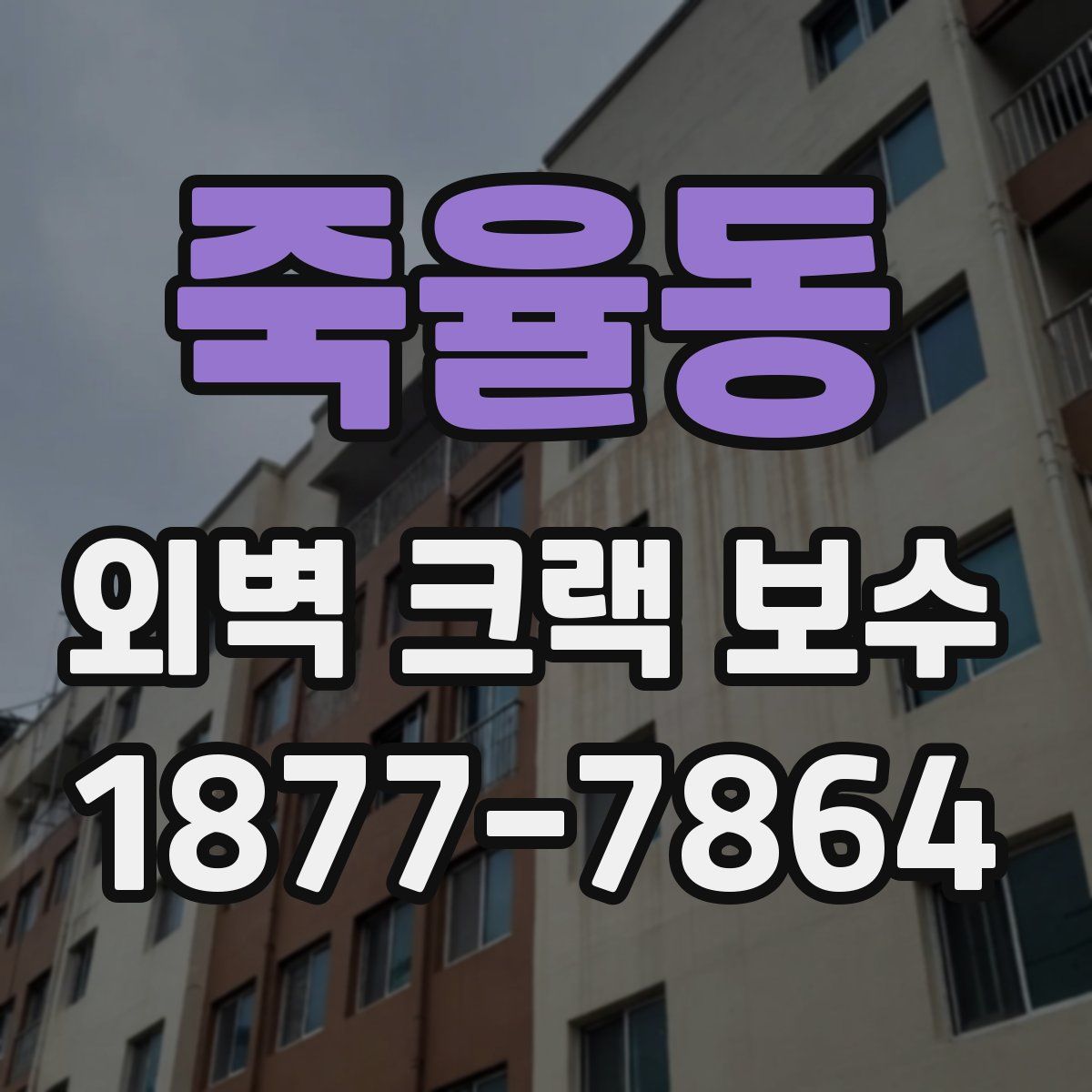죽율동 외벽 크랙 보수