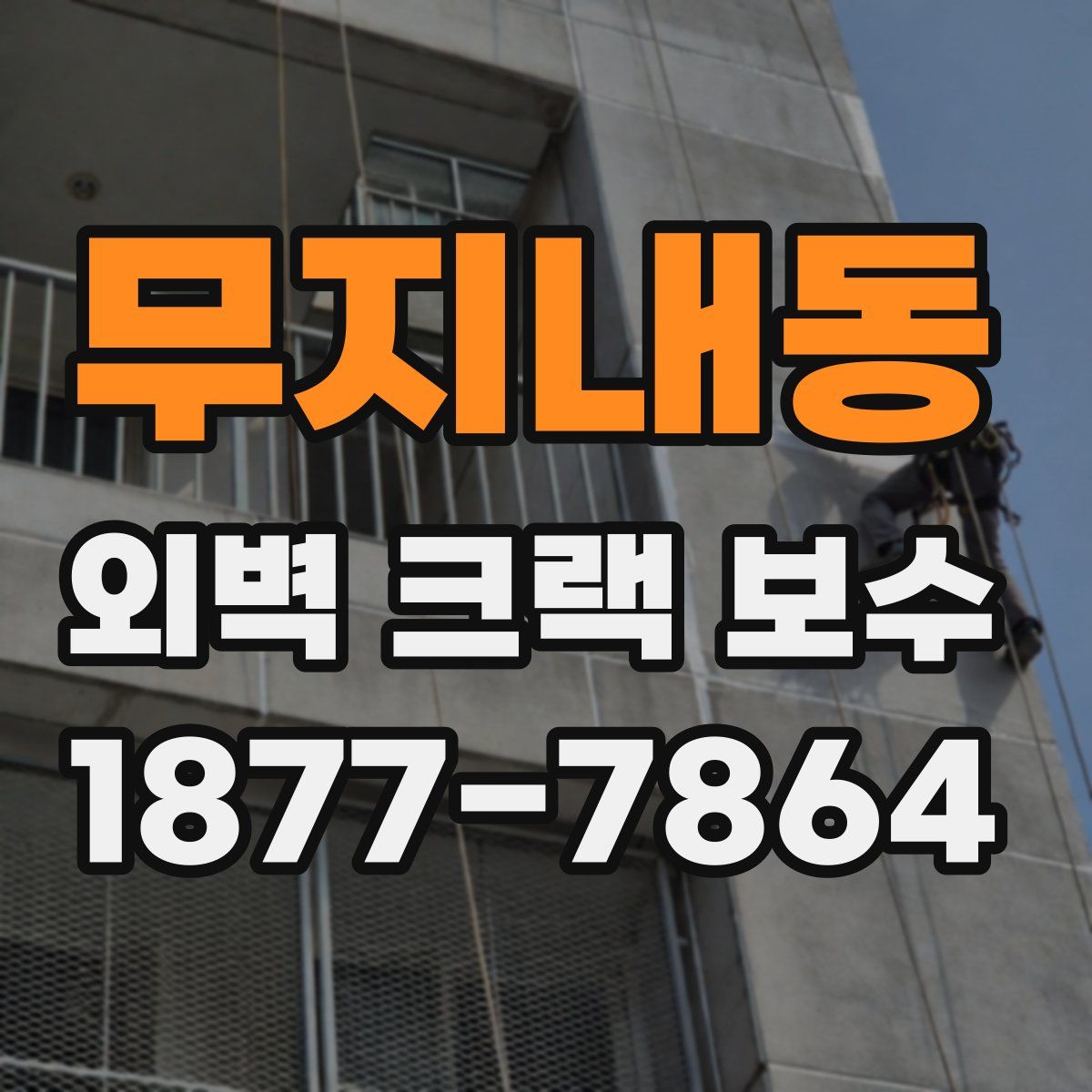 무지내동 외벽 크랙 보수