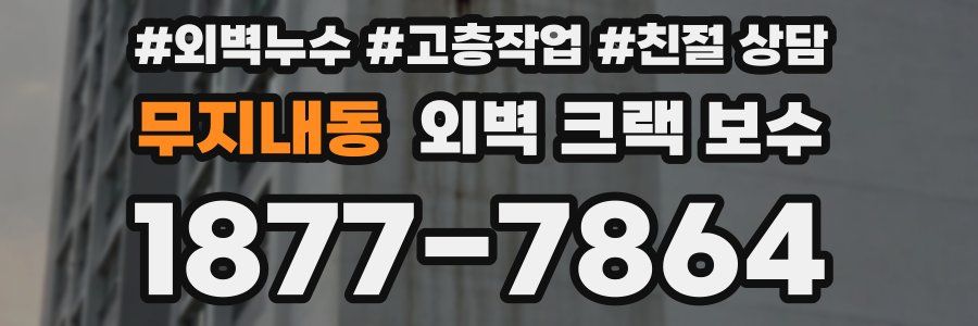 무지내동 외벽 크랙 보수