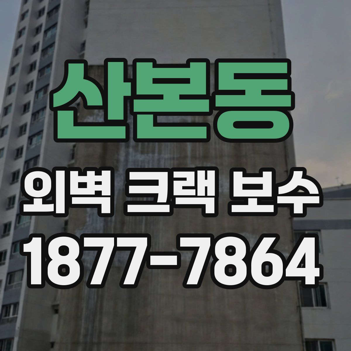 산본동 외벽 크랙 보수