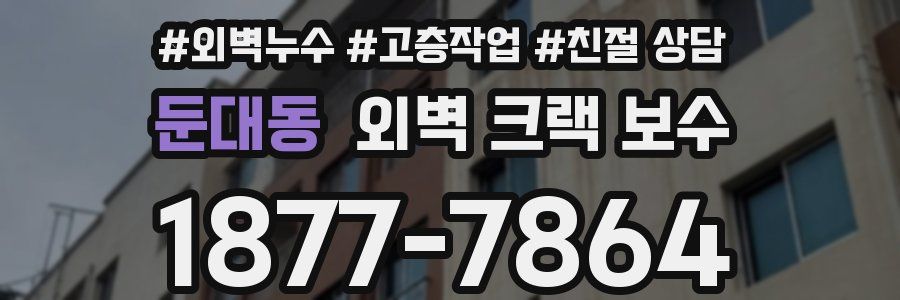 둔대동 외벽 크랙 보수