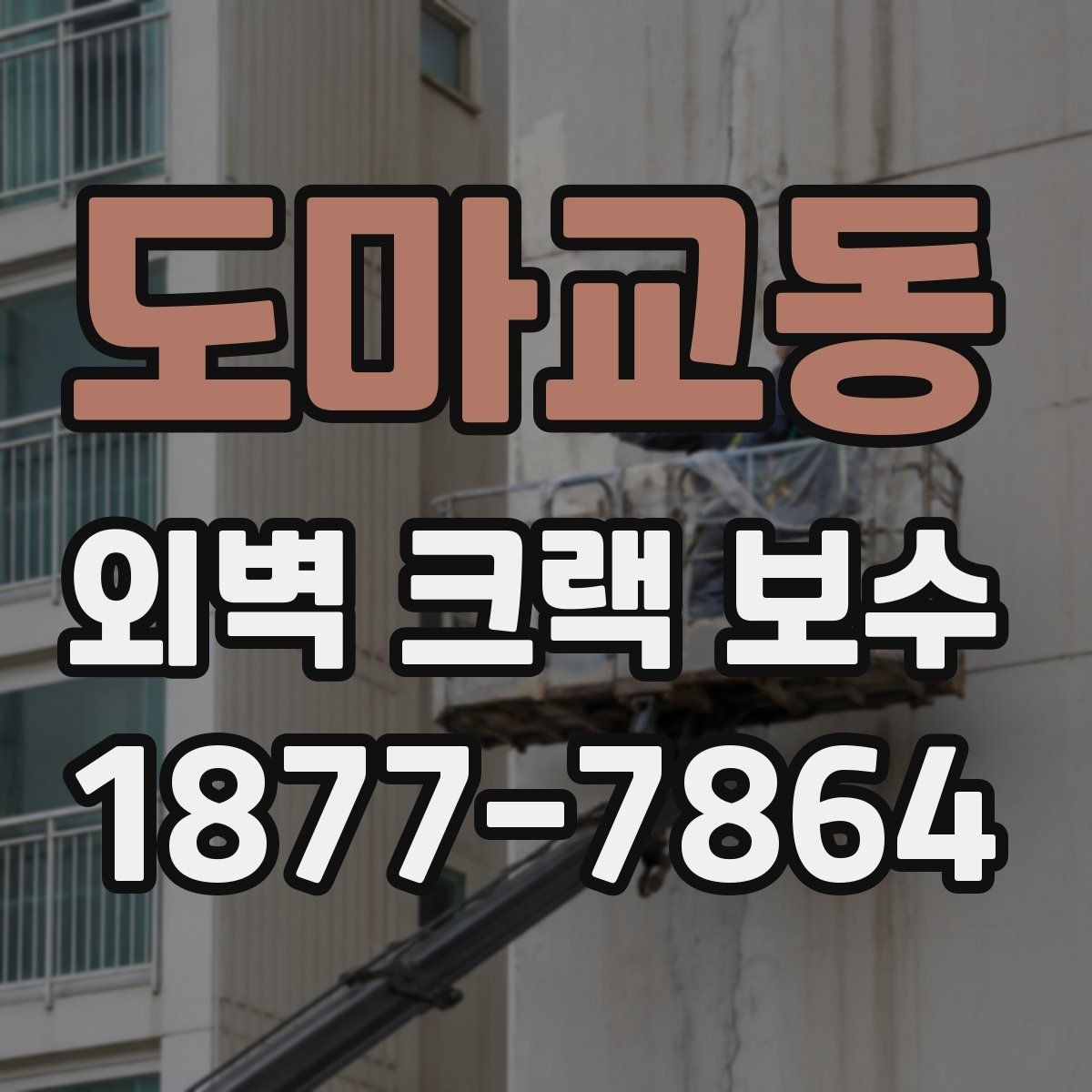 도마교동 외벽 크랙 보수 후 건물 외관 관리 팁