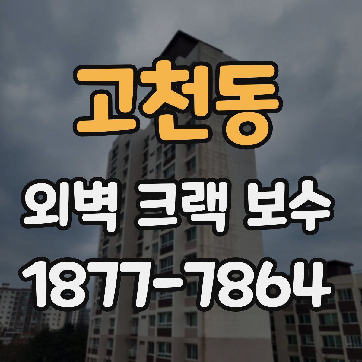 고천동 외벽 크랙 보수