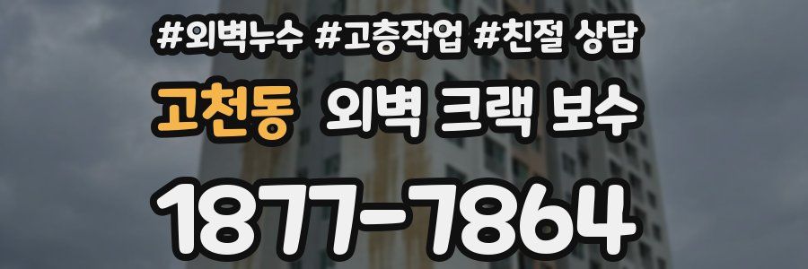 고천동 외벽 크랙 보수
