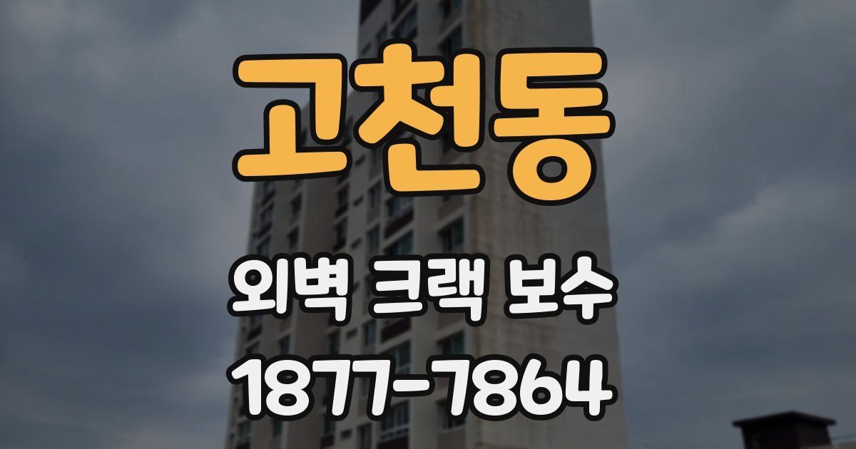 고천동 외벽 크랙 보수