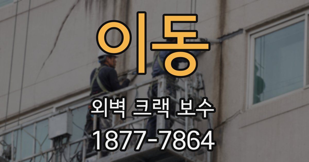 이동 외벽 크랙 보수