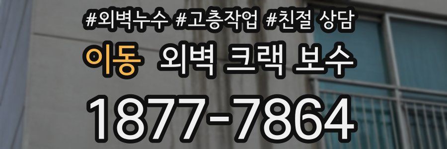 이동 외벽 크랙 보수
