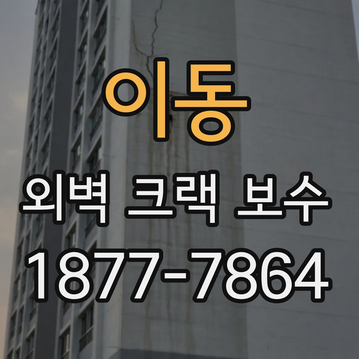 이동 외벽 크랙 보수