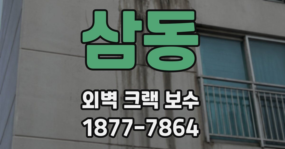 삼동 외벽 크랙 보수
