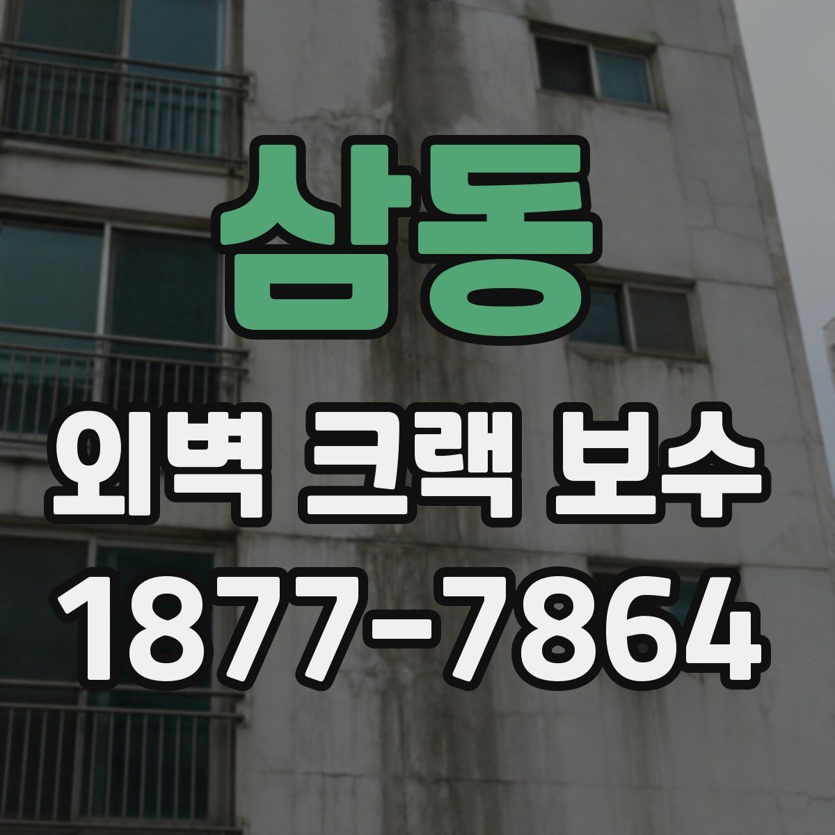 삼동 외벽 크랙 보수