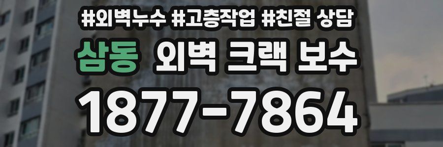 삼동 외벽 크랙 보수