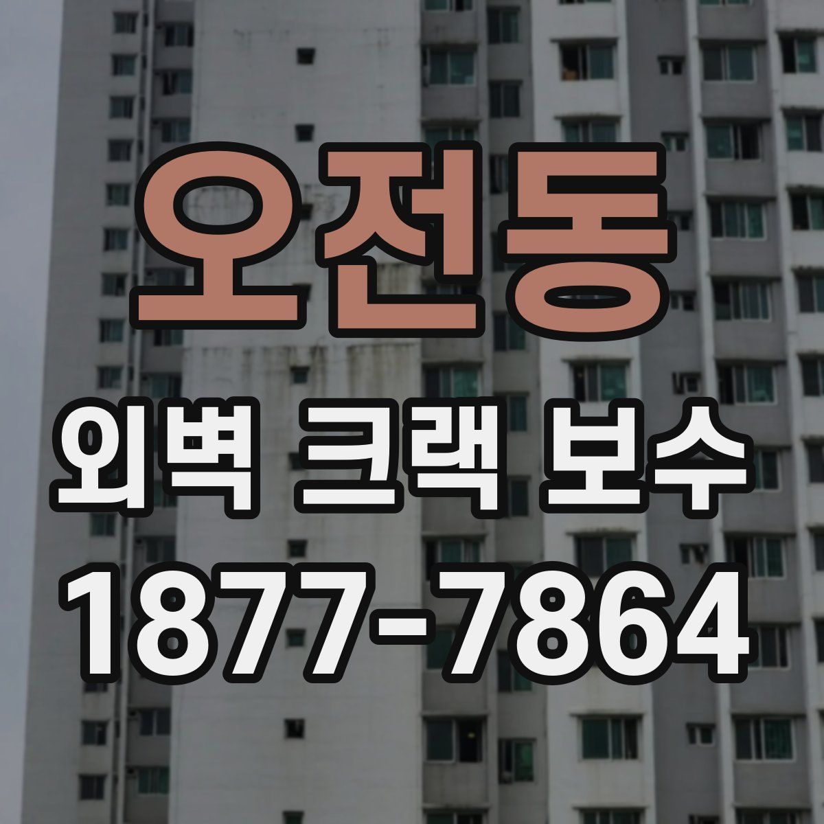오전동 외벽 크랙 보수