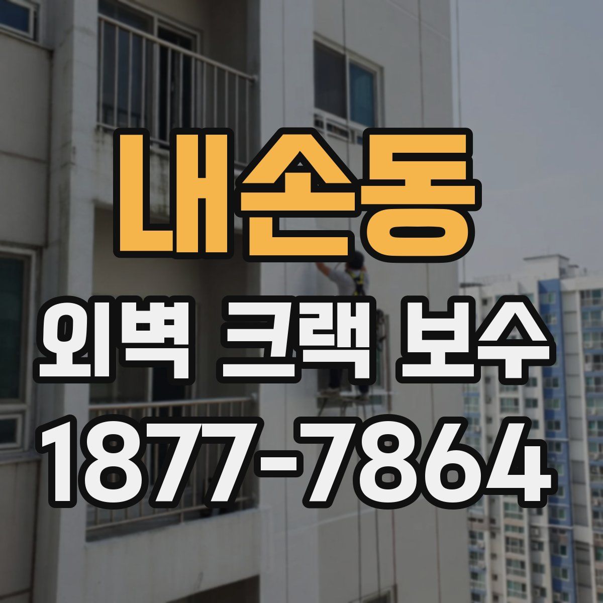 내손동 외벽 크랙 보수