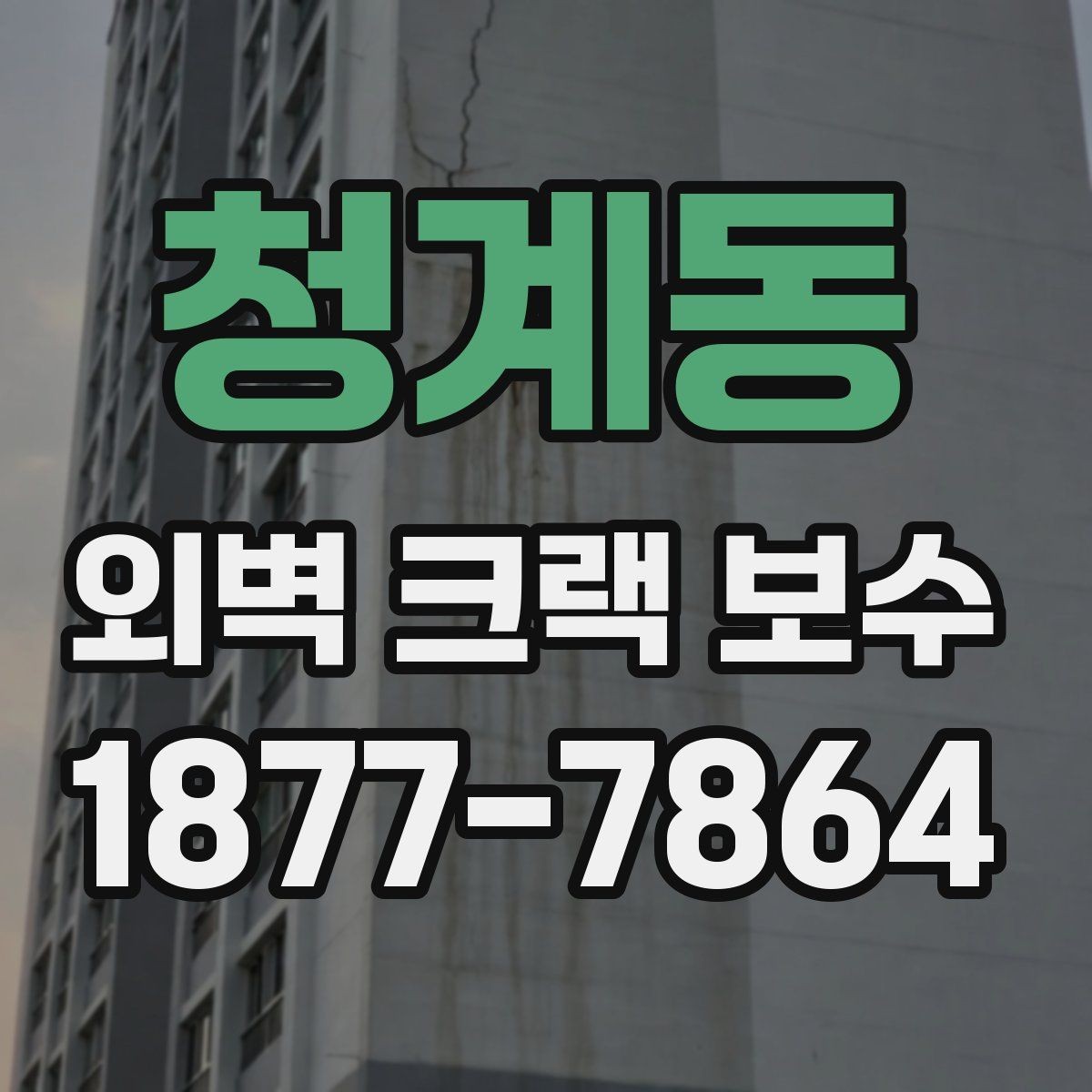 청계동 외벽 크랙 보수 공사 과정과 진행 순서