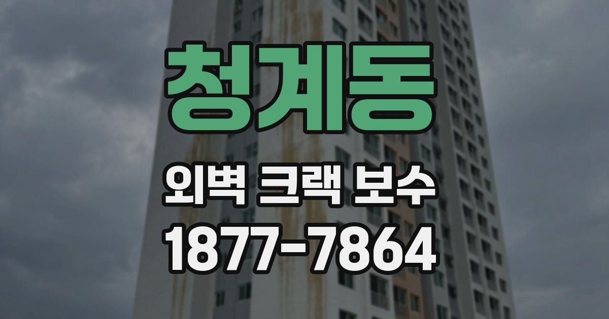 청계동 외벽 크랙 보수