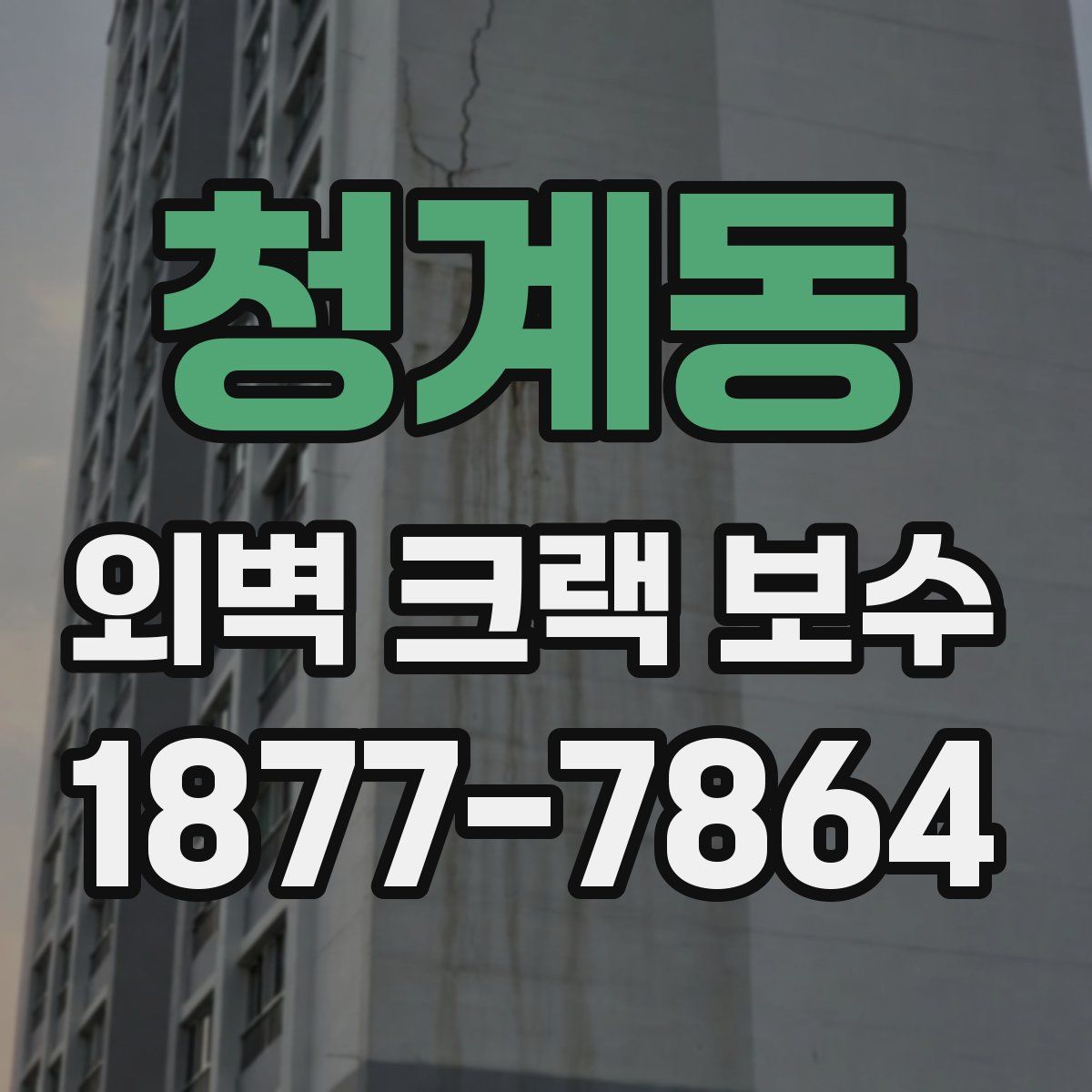 청계동 외벽 크랙 보수