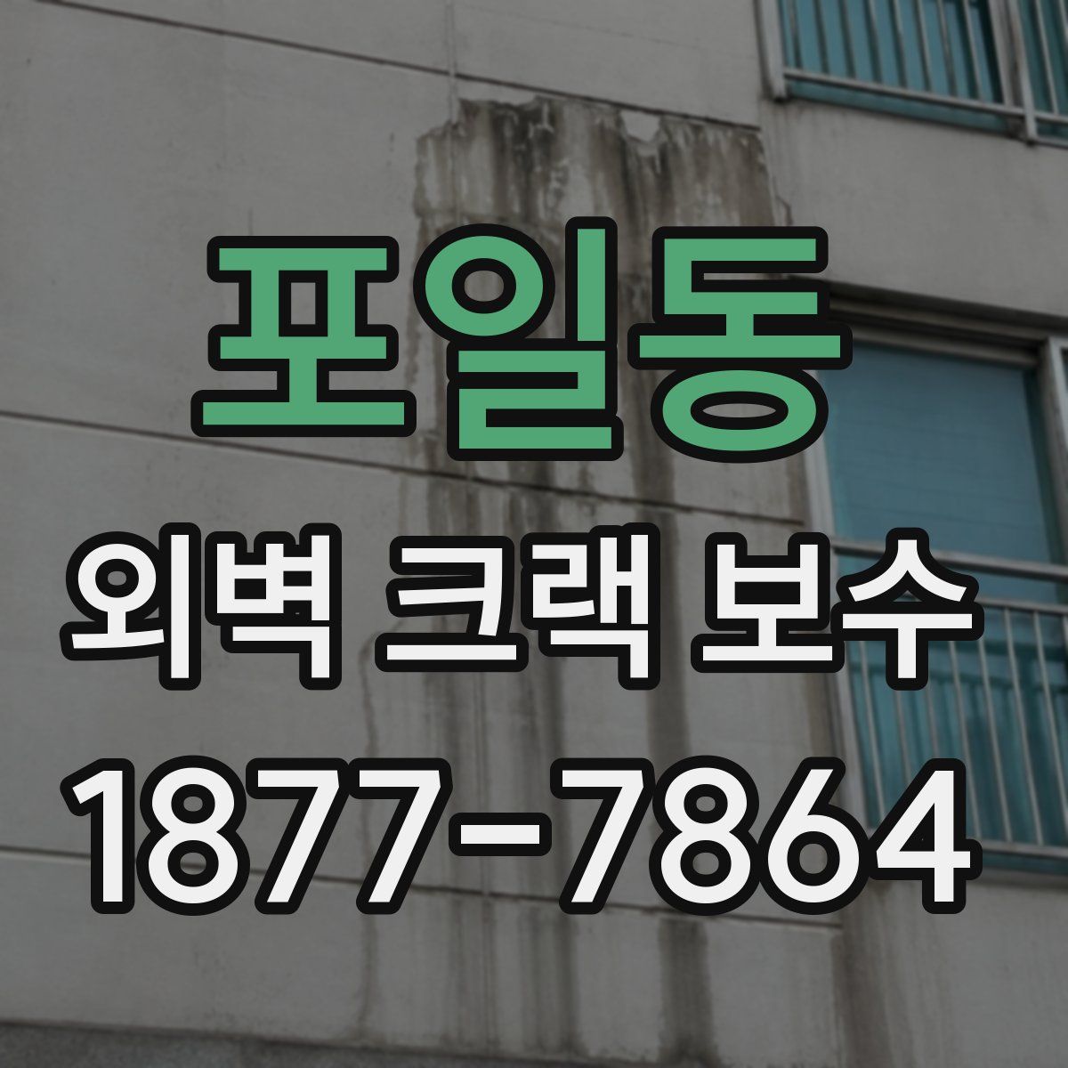 포일동 외벽 크랙 보수