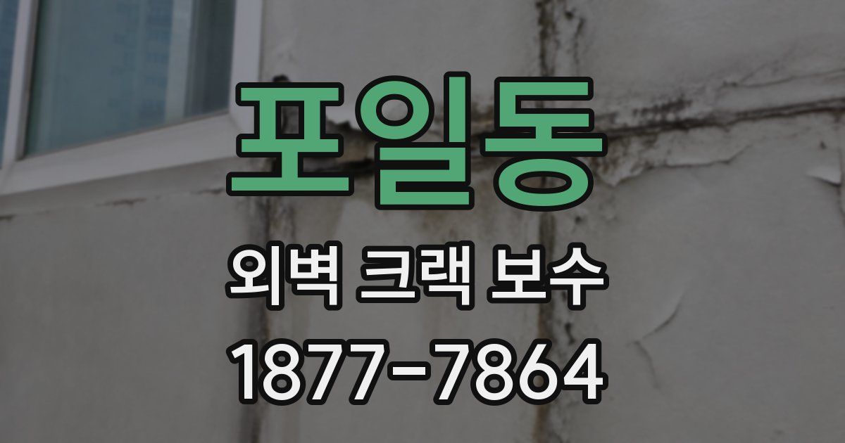 포일동 외벽 크랙 보수