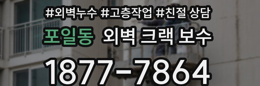 포일동 외벽 크랙 보수