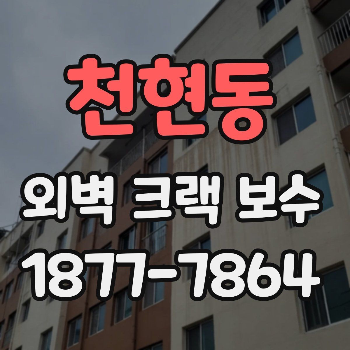 천현동 외벽 크랙 보수 공사 과정과 진행 순서
