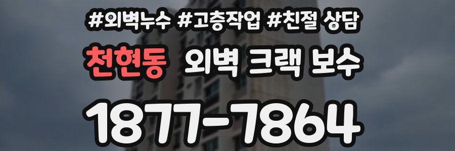 천현동 외벽 크랙 보수