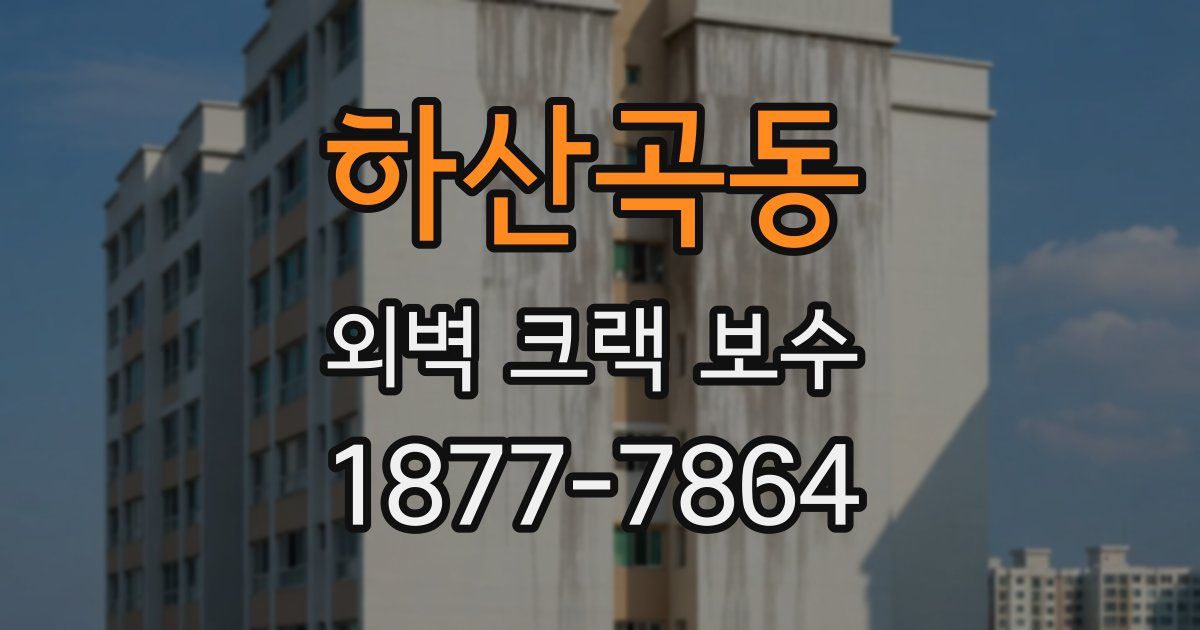 하산곡동 외벽 크랙 보수