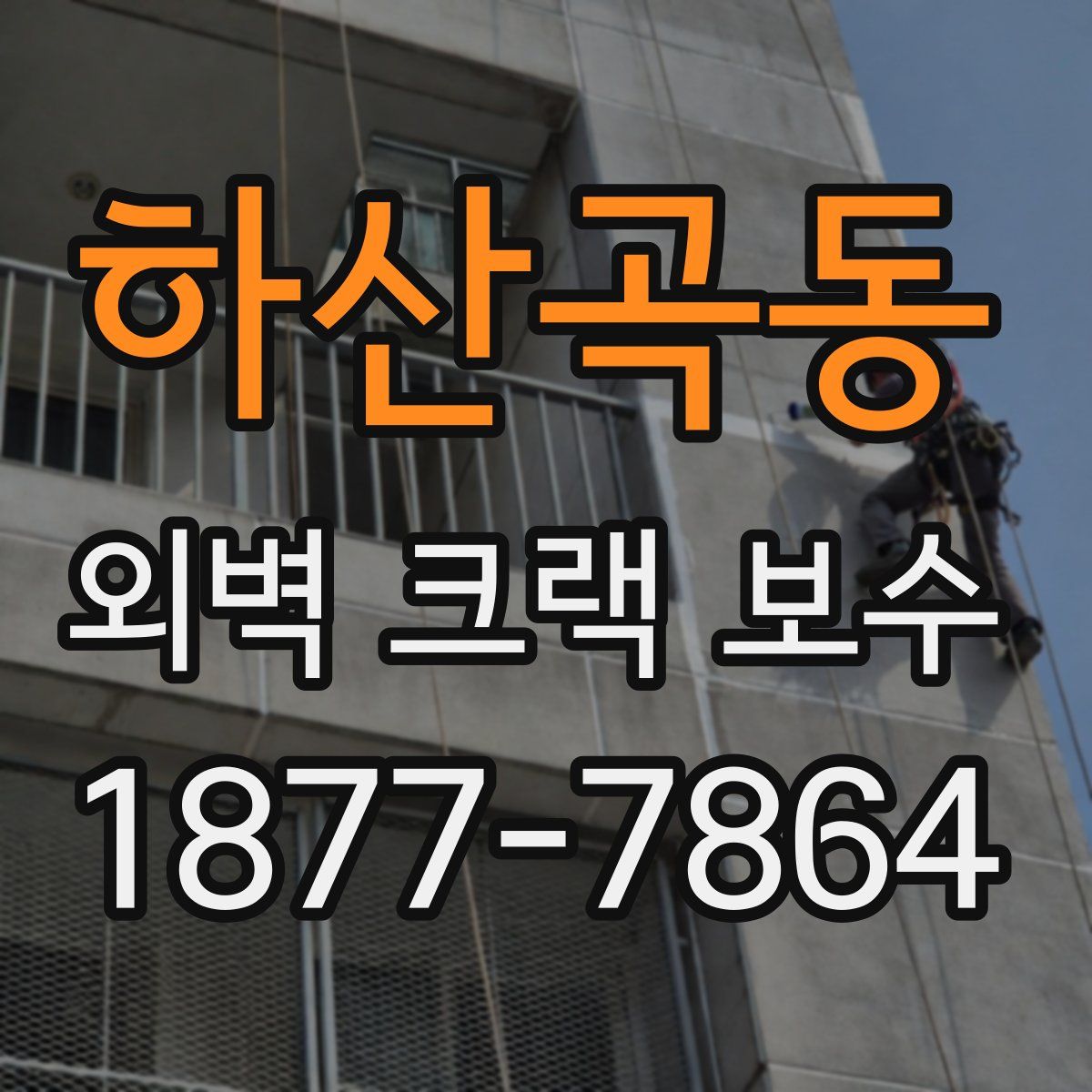 하산곡동 외벽 크랙 보수