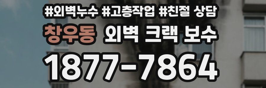 창우동 외벽 크랙 보수