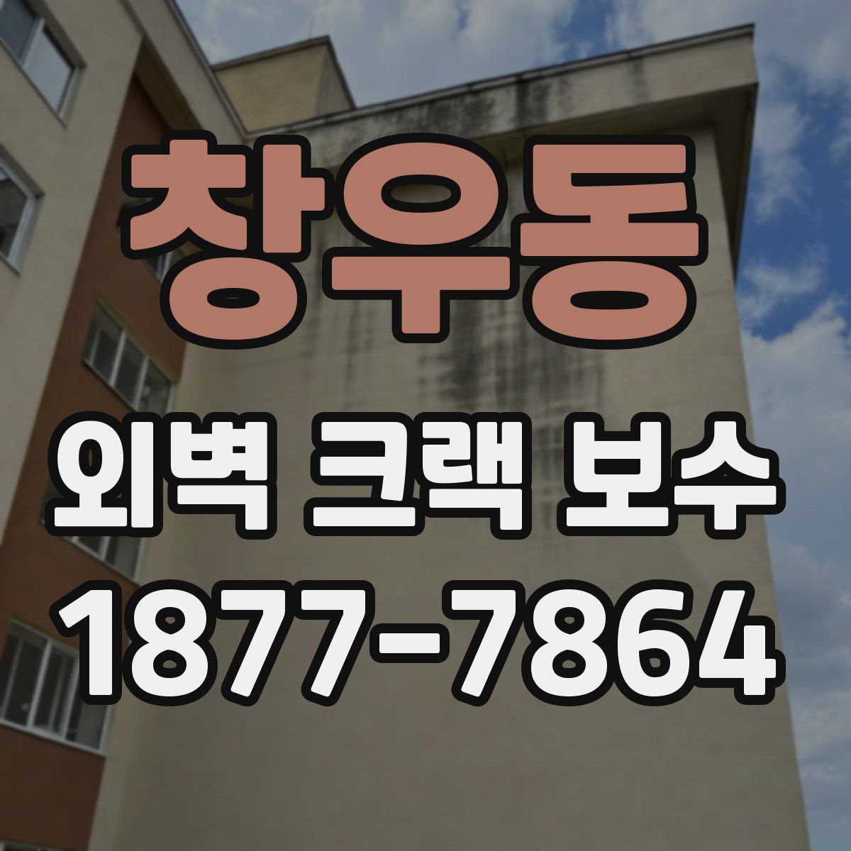 창우동 외벽 크랙 보수