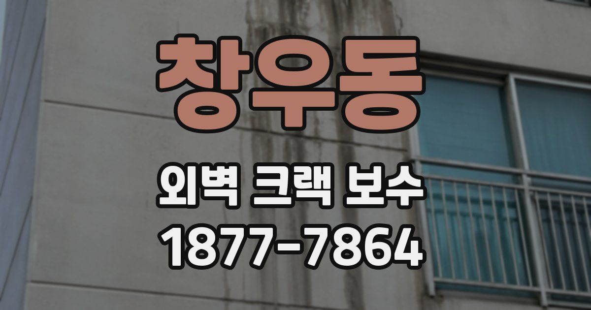 창우동 외벽 크랙 보수